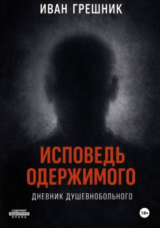 Обложка книги «Исповедь одержимого. Дневник душевнобольного»