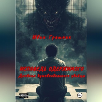 Обложка книги «Исповедь одержимого. Дневник душевнобольного убийцы»