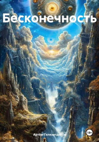 Обложка книги «Бесконечность»