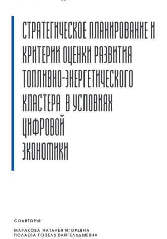 Обложка книги «Стратегическое планирование и критерии оценки развития топливно-энергетического кластера в условиях цифровой экономики»