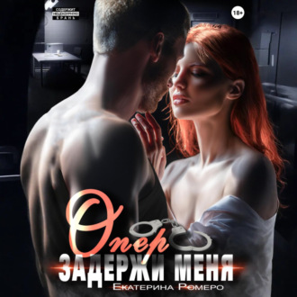 Обложка книги «Опер, задержи меня»
