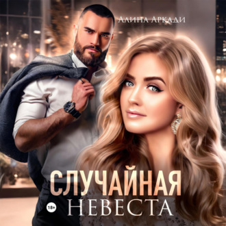 Обложка книги «Случайная невеста»