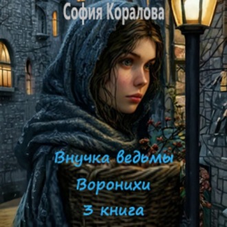 Обложка книги «Внучка ведьмы Воронихи. Книга 3»