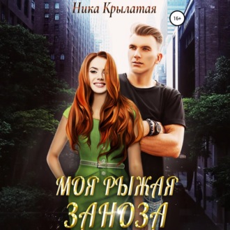 Обложка книги «Моя рыжая заноза»