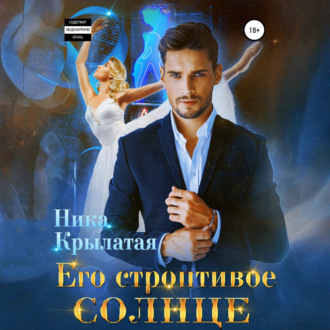 Обложка книги «Его строптивое Солнце»