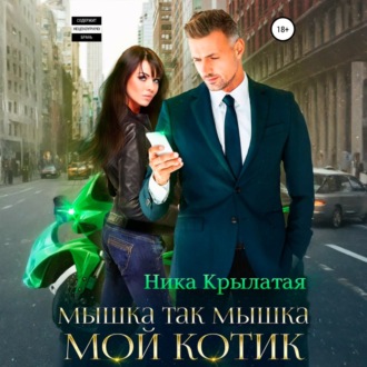 Обложка книги «Мышка так мышка, мой котик»