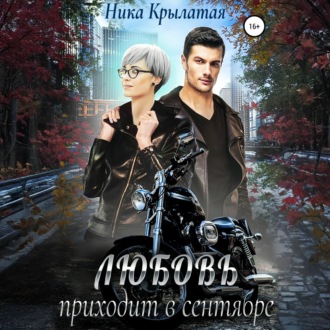 Обложка книги «Любовь приходит в сентябре»