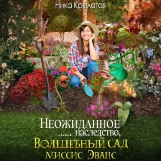 Обложка книги «Неожиданное наследство, или Волшебный сад миссис Эванс»