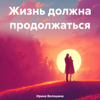 Обложка книги «Жизнь должна продолжаться»