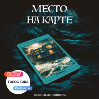 Обложка книги «Место на карте»