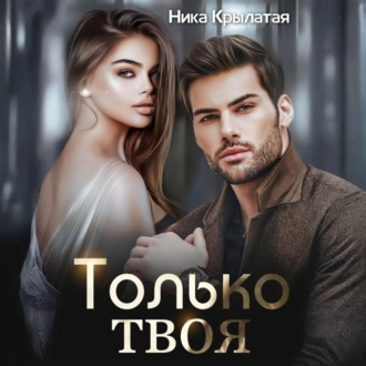 Обложка книги «Только твоя»
