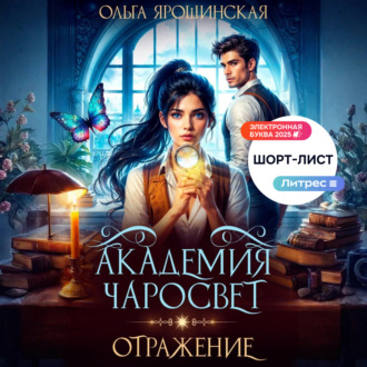 Обложка книги «Академия чаросвет. Отражение»