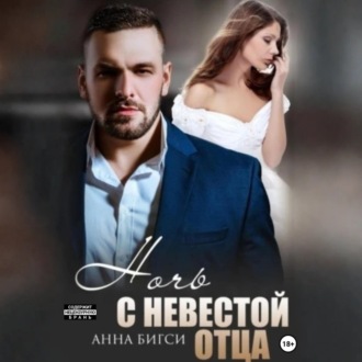 Обложка книги «Ночь с невестой отца»