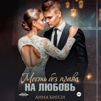 Обложка книги «Месть без права на любовь»