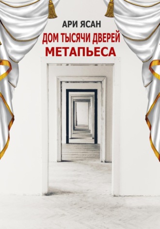 Обложка книги «Метапьеса. Дом Тысячи Дверей»