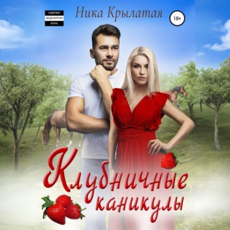 Обложка книги «Клубничные каникулы»