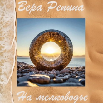 Обложка книги «На мелководье»