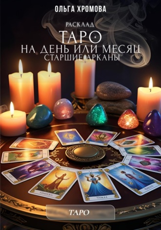 Обложка книги «Расклад Таро на день или месяц»