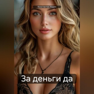 Обложка книги «За деньги да»