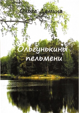 Обложка книги «Ольгунькины пельмени»