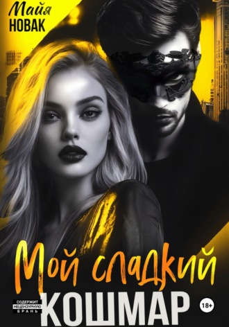 Обложка книги «Мой сладкий кошмар»