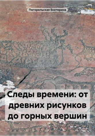 Обложка книги «Следы времени: от древних рисунков до горных вершин»