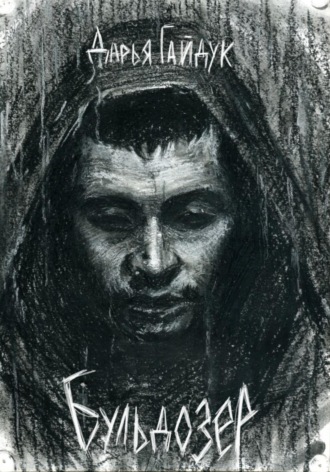 Обложка книги «Бульдозер»