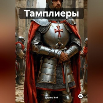 Обложка книги «Тамплиеры»