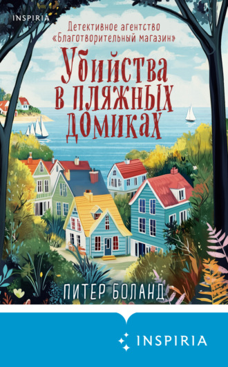 Обложка книги «Убийства в пляжных домиках. Детективное агентство «Благотворительный магазин»»