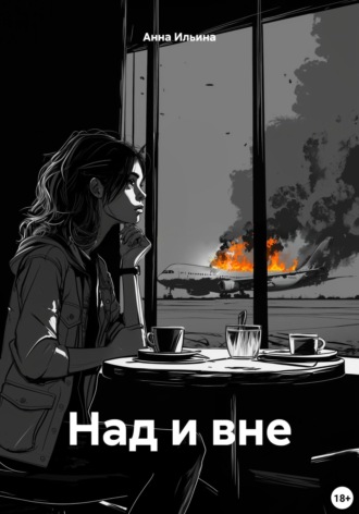 Обложка книги «Над и вне»