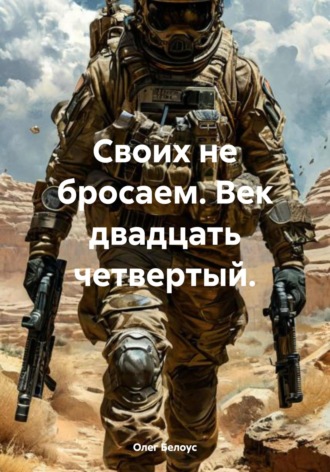 Обложка книги «Своих не бросаем. Век двадцать четвертый»