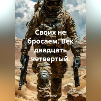 Обложка книги «Своих не бросаем. Век двадцать четвертый.»