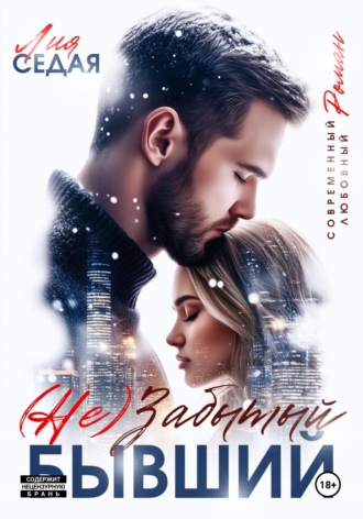Обложка книги «(НЕ)Забытый бывший»
