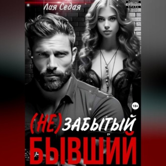 Обложка книги «(НЕ)Забытый бывший»