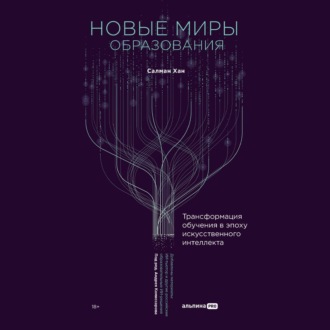 Обложка книги «Новые миры образования: Трансформация обучения в эпоху искусственного интеллекта»
