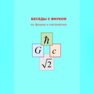 Обложка книги «БЕСЕДЫ С ВНУКОМ по физике и математике»