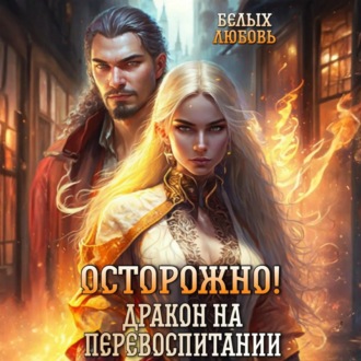 Обложка книги «Осторожно! Дракон на перевоспитании»