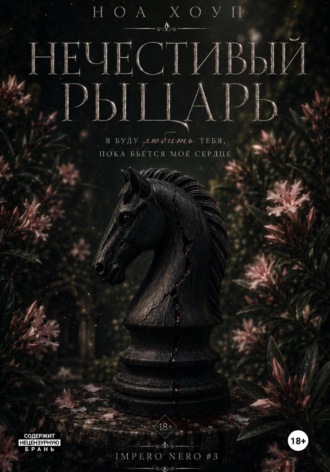 Обложка книги «Нечестивый рыцарь»