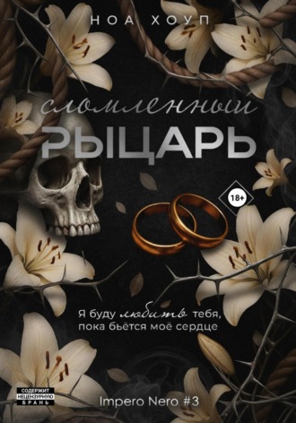 Сломленный рыцарь. 