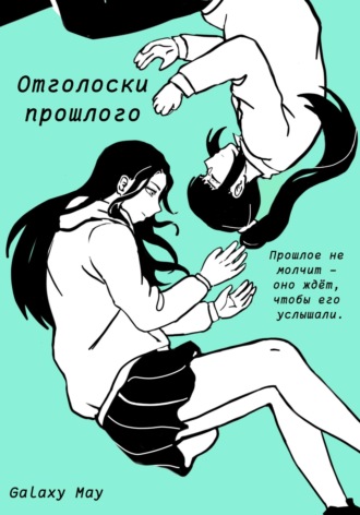 Обложка книги «Отголоски прошлого»