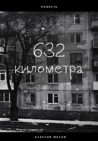 Обложка книги «632 километра»