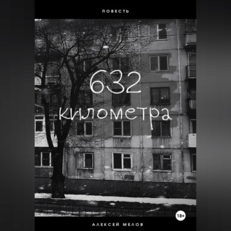 Обложка книги «632 километра»