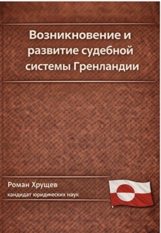 Обложка книги «Возникновение и развитие судебной системы Гренландии»