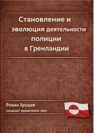 Обложка книги «Становление и эволюция деятельности полиции в Гренландии»