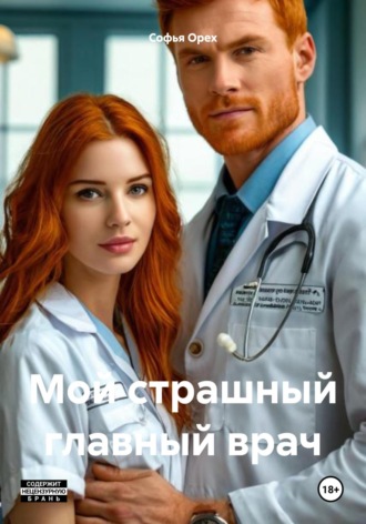 Софья Орех. Мой страшный главный врач
