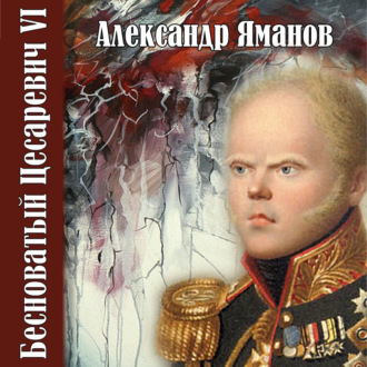 Обложка книги «Бесноватый цесаревич 6»