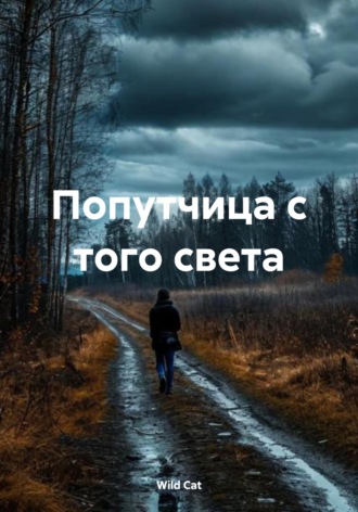 Обложка книги «Попутчица с того света»