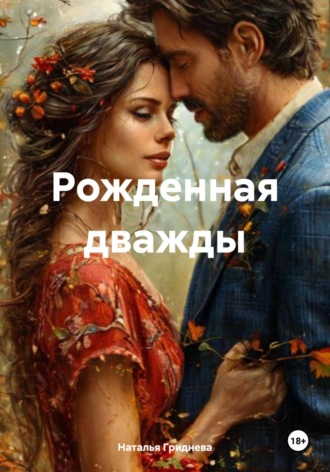 Обложка книги «Рожденная дважды»