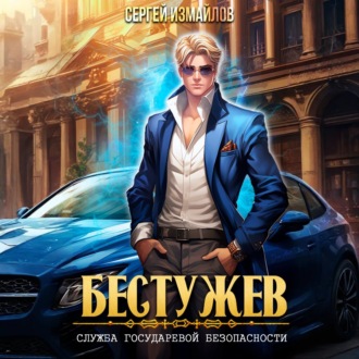 Обложка книги «Бестужев. Служба Государевой Безопасности»