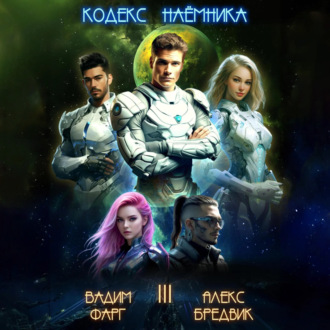 Обложка книги «Кодекс Наёмника. Том 3»